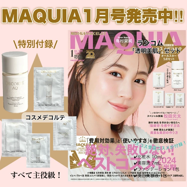 【完売必至】激推しコスデコAQ乳液付き！ 有村架純さんが表紙の「MAQUIA1月号」発売!!