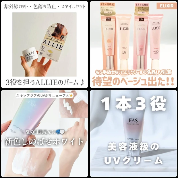 美容マニアのおすすめ「UVケアコスメ」4選！ 選び方は？何個持ってる？ アンケート結果にも注目