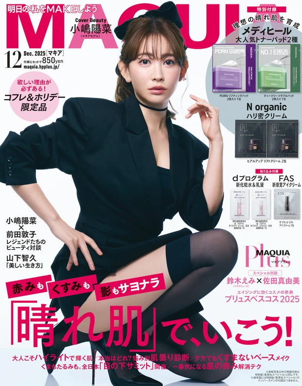 マキア 2025年12月号 通常版表紙 小嶋陽菜