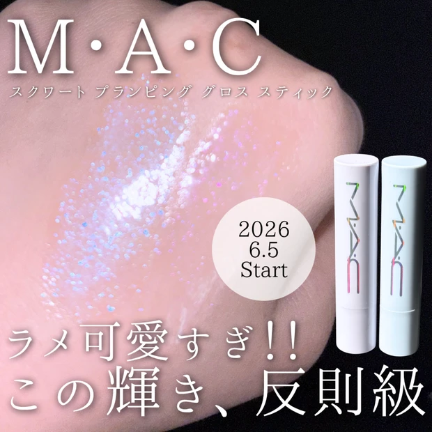 M·A·C「スクワート プランピング グロス スティック」新色のラメ凄かった…!!