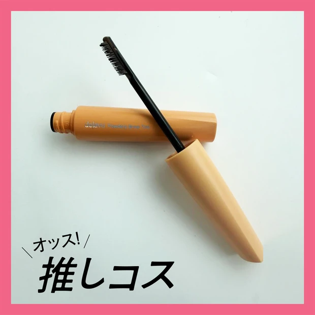 眉メイクが劇的に楽になる♪ デジャヴュの「眉ティント」が革命的!【マキアエディターズの「オッス!推しコス】