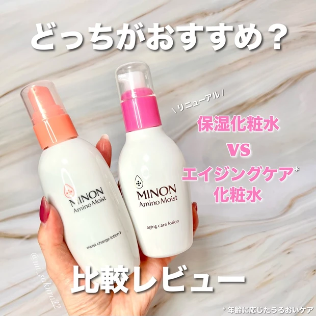 ミノン アミノモイスト モイストチャージローションⅡ　エイジングケアローション　比較レビュー