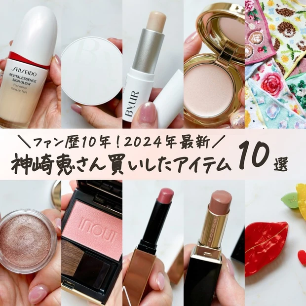 【2位】2024年最新♡コスメから小物まで!神崎恵さんおすすめアイテム10選