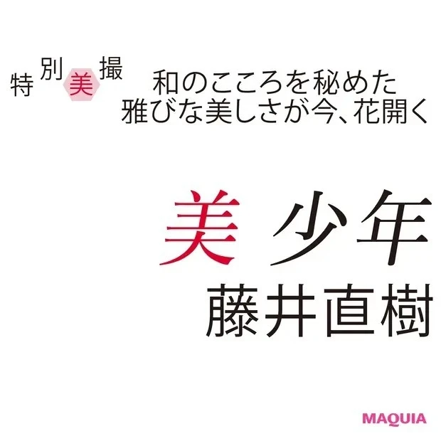 美 少年・藤井直樹さんインタビュー「和の要素はパフォーマンスと相性がいいなって感じます」