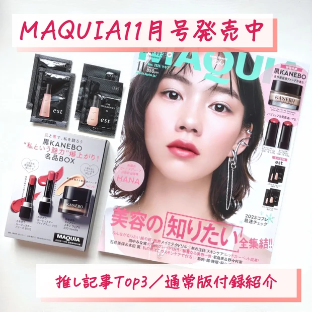 【豪華付録】MAQUIA11月号発売中♡のんさんが表紙の最新号の付録や推し記事Top3をご紹介！