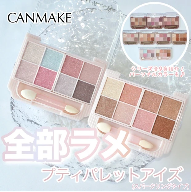 キャンメイク アイシャドウ プティパレットアイズ スパークリングタイプ