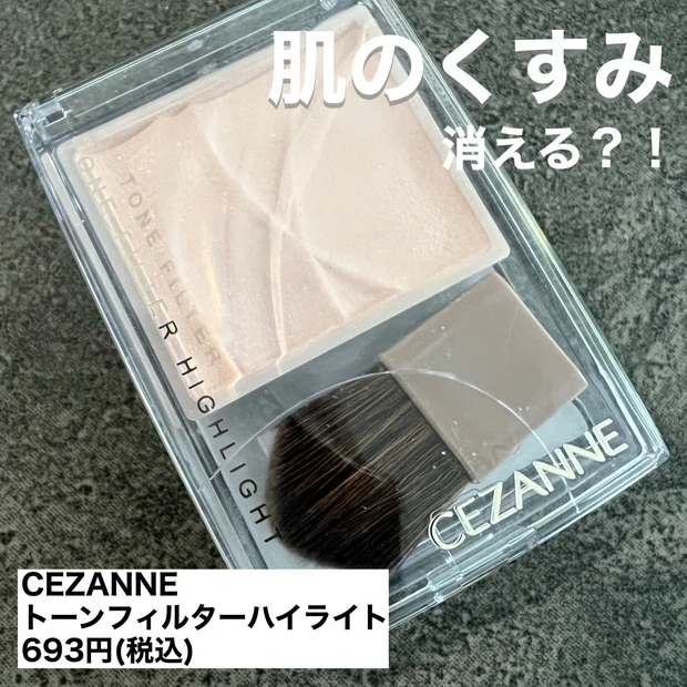 【セザンヌ】話題の"トーンフィルターハイライト"が優秀すぎる!気になるくすみを飛ばす?!色味、使い方をレビューします♪