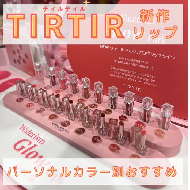 【パーソナルカラー別におすすめ】TIRTIR新作ティント全色ウォッチ