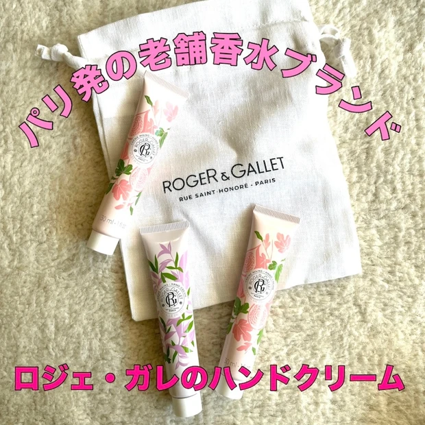 手＆爪の保湿ケア！香りも人気なパリ発のフレグランスブランド『ロジェ・ガレ』のハンドクリーム