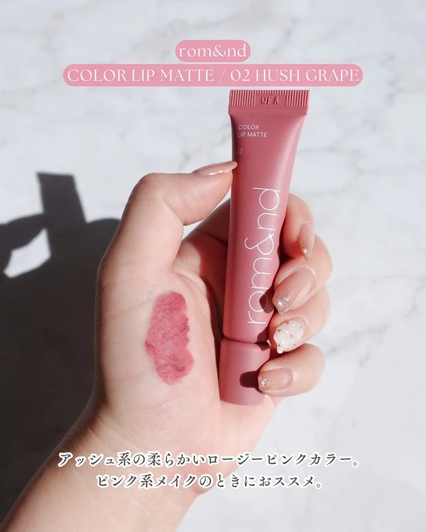 Qoo10メガ割  メガ割 ブルベ冬向けマットリップ3色のスウォッチ rom&nd ロムアンド