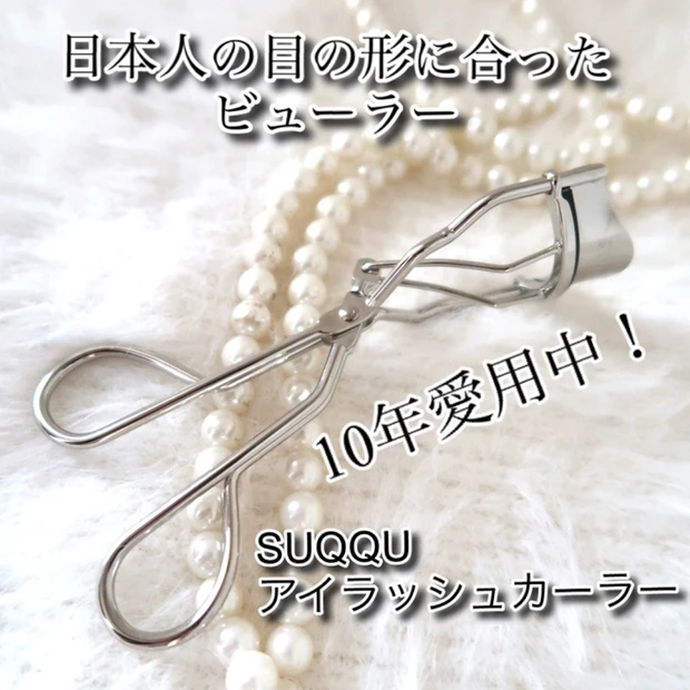 【10年以上愛用】日本人の目の形に合う「SUQQU アイラッシュカーラー」をご紹介します。