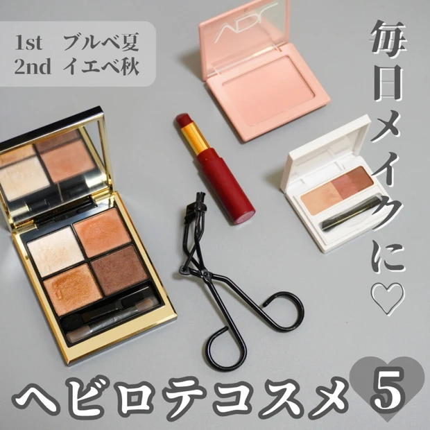 【おすすめコスメ】1stブルべ夏、2ndイエベ秋のミドサーOLのヘビロテコスメ5選!