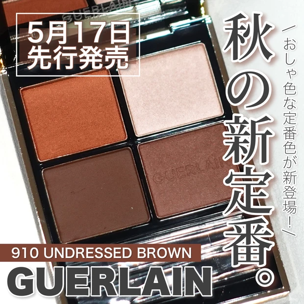 上質マットシャドウ】7月15日発売 GUERLAIN オンブル ジェ 258WILD