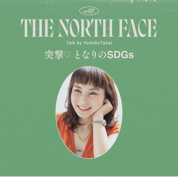 「ザ・ノース・フェイス」のマタニティ＆ファミリーライン「MATERNITY+」が変えたものは？【編集長高井の突撃♡ となりのSDGs vol.07】