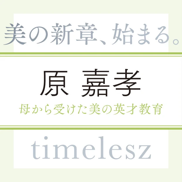 【10位】timelesz 原 嘉孝さん。母から受けた美の英才教育