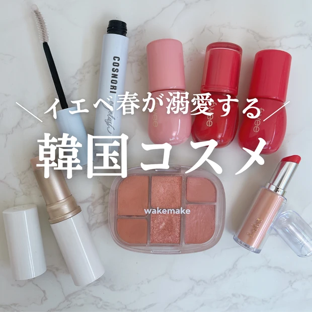 コスメまとめ売り　値下げ　韓国コスメ多め　ブルベ夏・イエベ春 1stブルベ夏 2ndイエベ春の私のベストコスメ2022】 | ゆうが投稿