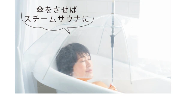傘をさせばスチームサウナに