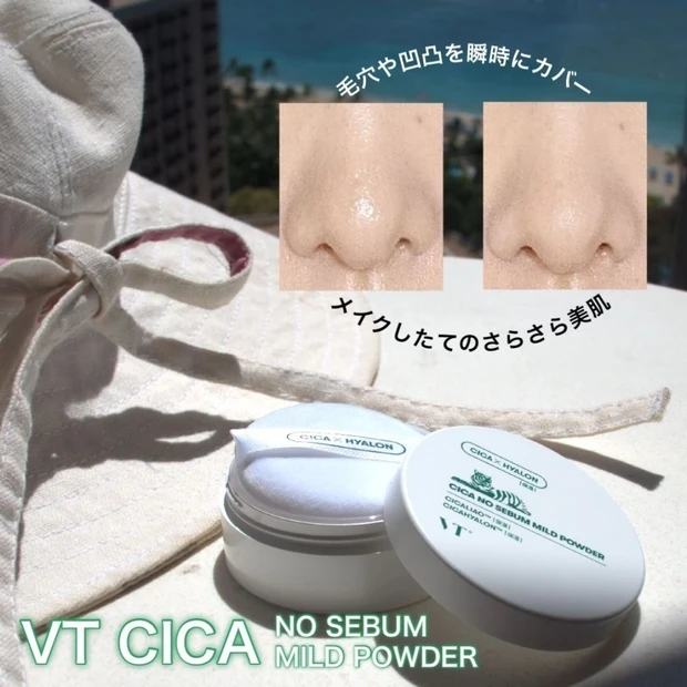 【プチプラ高機能】マスク移り対策にも「VT CICA ノーセバム マイルドパウダー」でテカる隙なしサラサラ美肌！