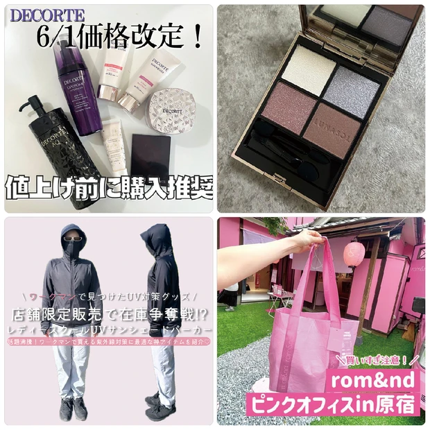 コスメデコルテの値上げ前に買うべきアイテムとは？ルナソルの夏の限定アイシャドウもチェック【MAQUIAインフルエンサー記事ランキング】