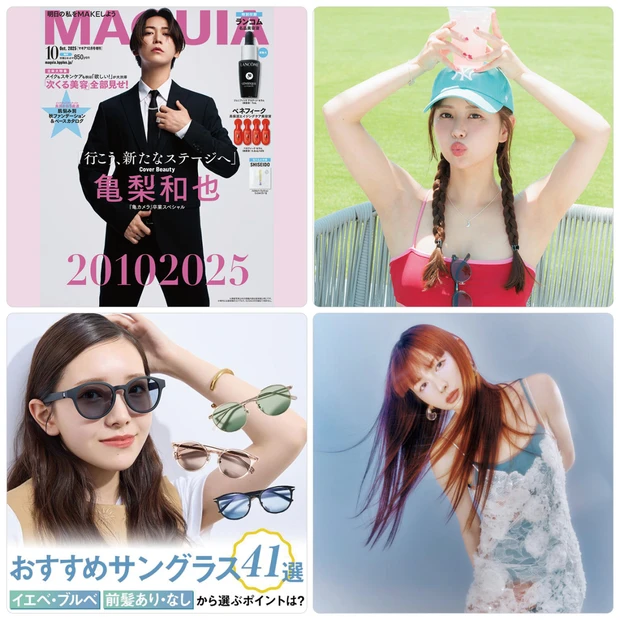 亀梨和也さんが『マキア10月号』増刊表紙に登場！声優・井口裕香さんの夏のヘアアレンジをチェック【人気記事ランキングTOP10】
