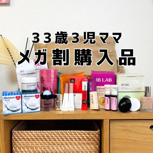 33歳3児ワーママのメガ割購入品