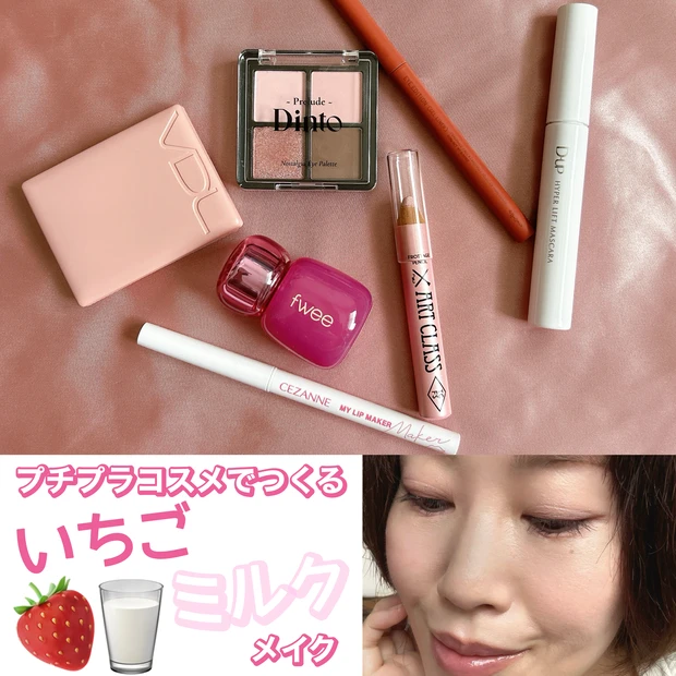 いちごミルクメイク サムネイル画像