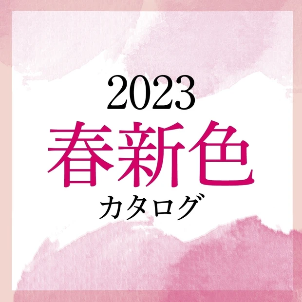 速報！ 春新色コスメカタログ 2023