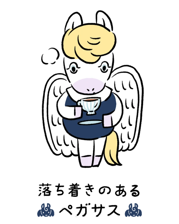 動物キャラナビ占い 動物占い 基本性格 落ち着きのあるペガサス