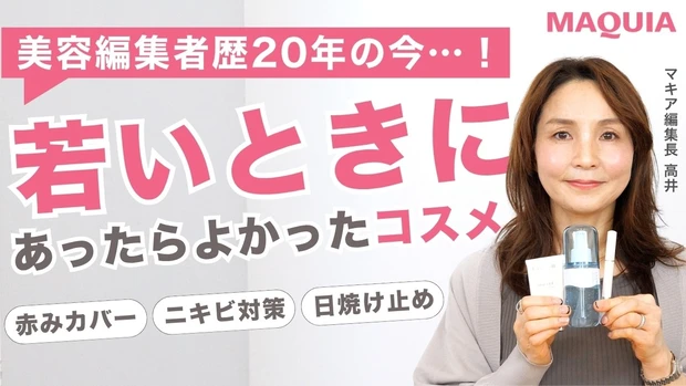  20代30代のときにあったらよかったコスメを、マキア編集長が厳選！【オッス！推しコス Vol.15】