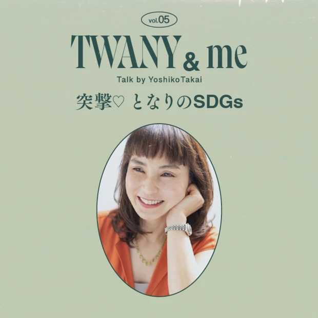 大手化粧品ブランドがついにフェムケアラインをローンチ！花王「TWANY＆me」の立ち上げ秘話を取材【編集長高井の突撃♡ となりのSDGs vol.05】