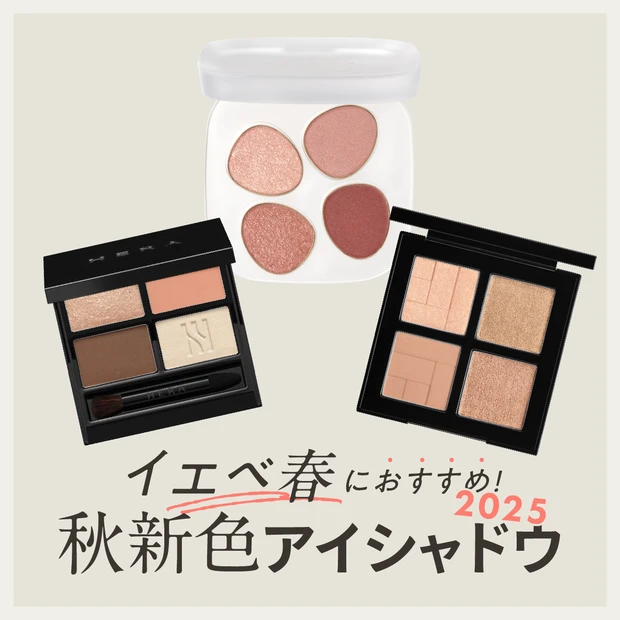 【イエベ春におすすめ】秋新色アイシャドウ、似合うのはこれ！全色スウォッチも