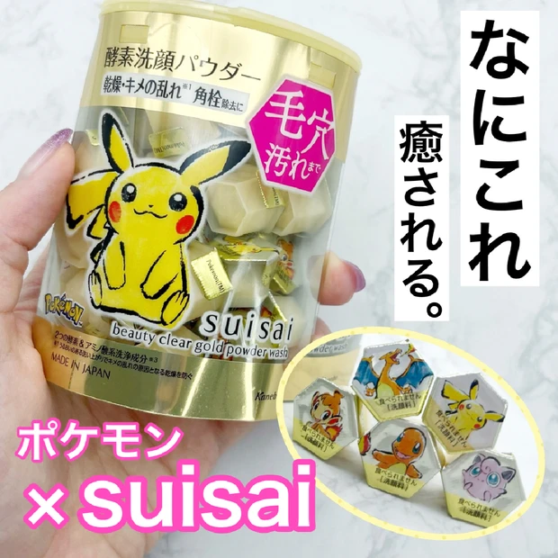 【品薄予想！】suisai(スイサイ)の酵素洗顔パウダーがポケモンとコラボ！6/22より数量限定で発売中！今回はスイサイ ビューティクリア ゴールド パウダーウォッシュをレビューします！