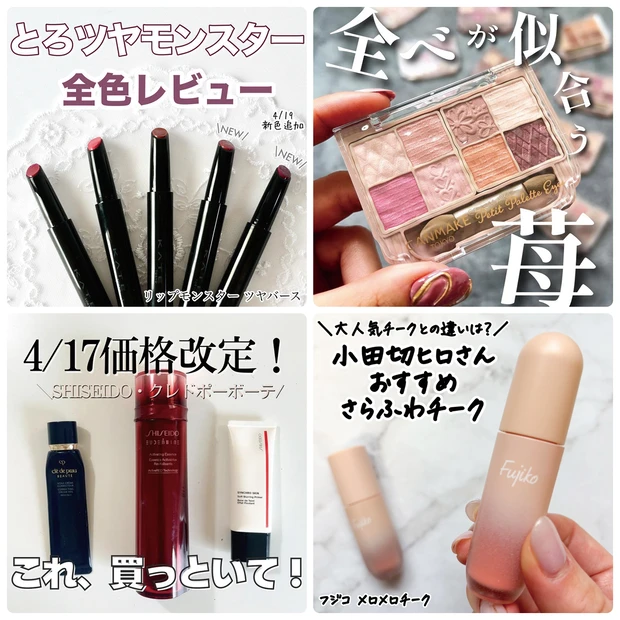 【MAQUIAインフルエンサー記事ランキング】リップモンスターのツヤバースから新色登場！キャンメイク、フジコ、プチプラコスメの新作もチェック