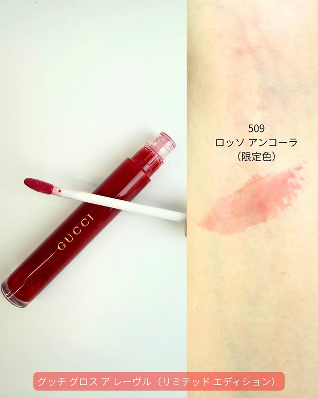 グッチ グロス ア レーヴル（リミテッド エディション）