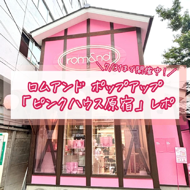 【ロムアンド】ポップアップ店舗「ピンクオフィス原宿」レポ｜購入特典や予約…