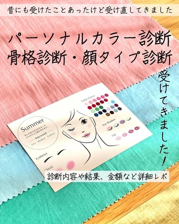 【4位】骨格診断・顔タイプ診断・パーソナルカラー診断体験レポ♡