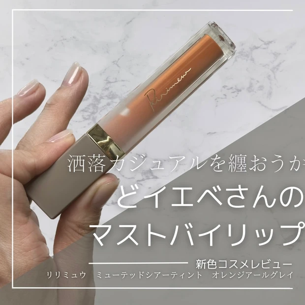 【パーソナルカラー分析つき！】愛してやまない、こなれカラーの宝庫。Ririmewリップシリーズ 全色比較。_18