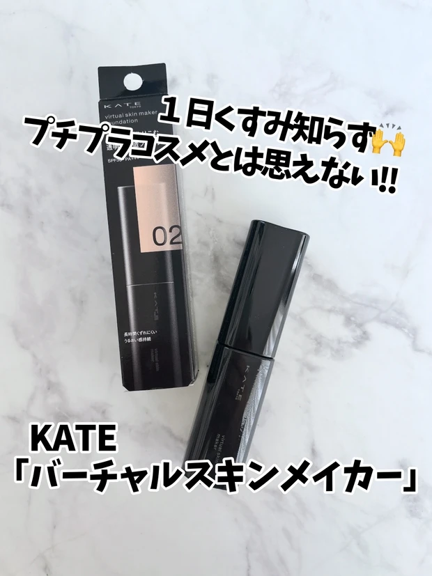 【１日くすみ知らずでした👏】プチプラコスメ🏆KATE「バーチャル スキンメーカー」✨_1