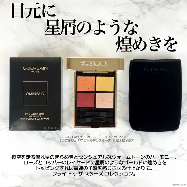 GUERLAIN(ゲラン)ホリデーコレクション2022】オンブルジェ777