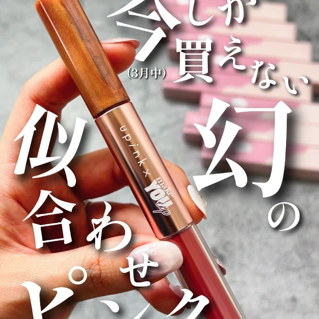 【3月31日まで！】upink(ユーピンク)×make YOU up！＂誰にでも似合わせられる＂伝説の3wayメランルージュリップ💄✨【とみりー×あん】