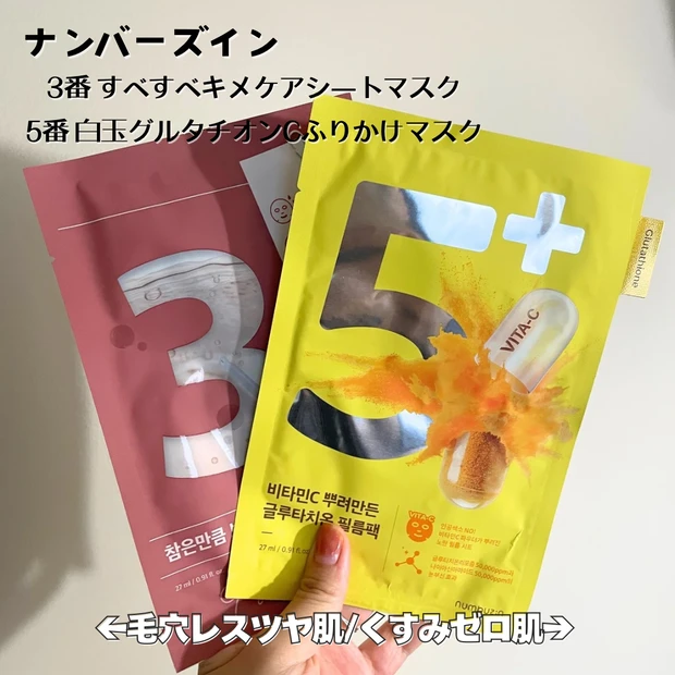 ナンバーズイン　3番すべすべキメケアシートマスク/5番白玉グルタチオンふりかけマスク