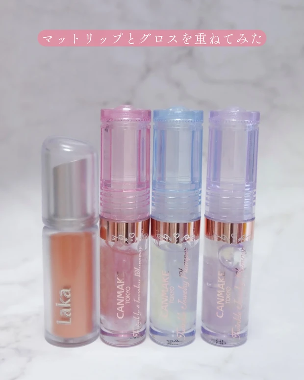 キャンメイク トゥインクルジュエリープランパーをマットリップに重ねてみる