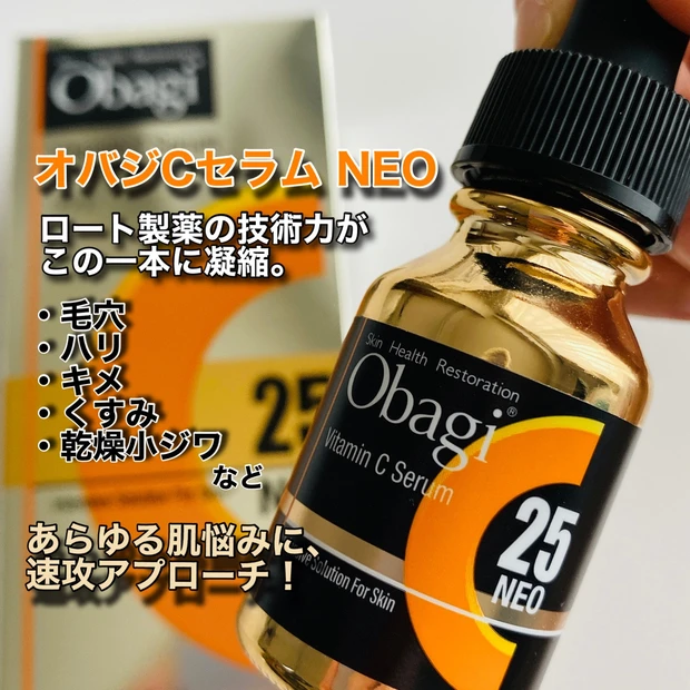 Obagi(オバジ) C25セラム NEO》で、大人の肌悩み、全方位ケア 