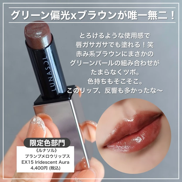 ルナソル　プランプメロウリップス　ベスコス　イリデッセントオーラ