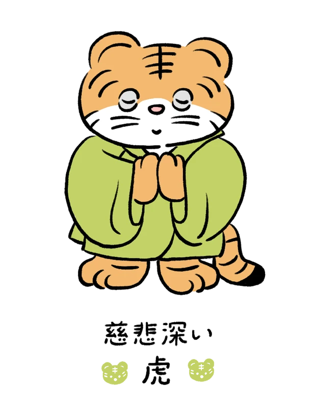 【60キャラ別 性格・特徴】動物キャラナビ占い「慈悲深い虎」