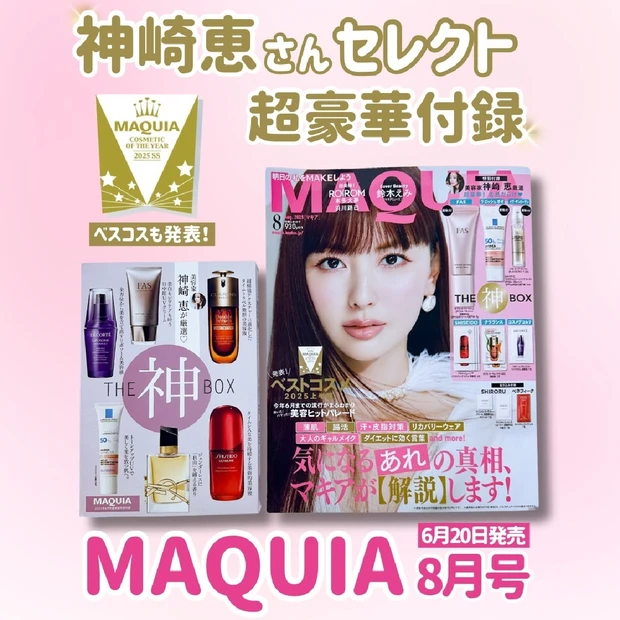 MAQUIA8月号「神BOX」開封レポ！豪華付録は名品スキンケア＆UVが勢ぞろい♡
