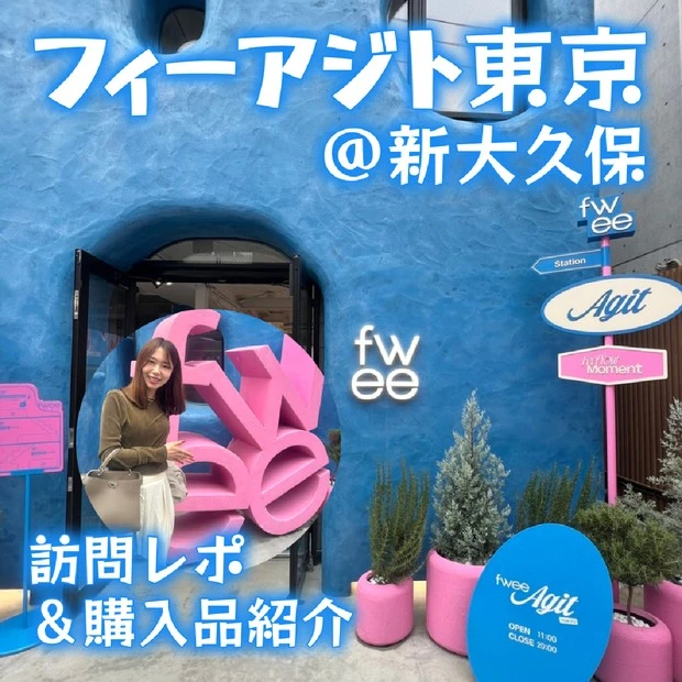 バズりコスメ、fwee、フィーアジト東京
