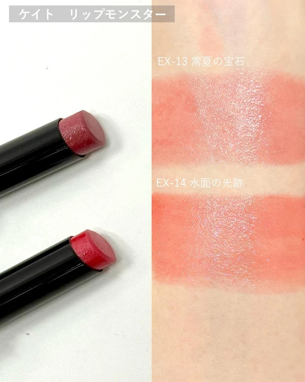 ケイト リップモンスター