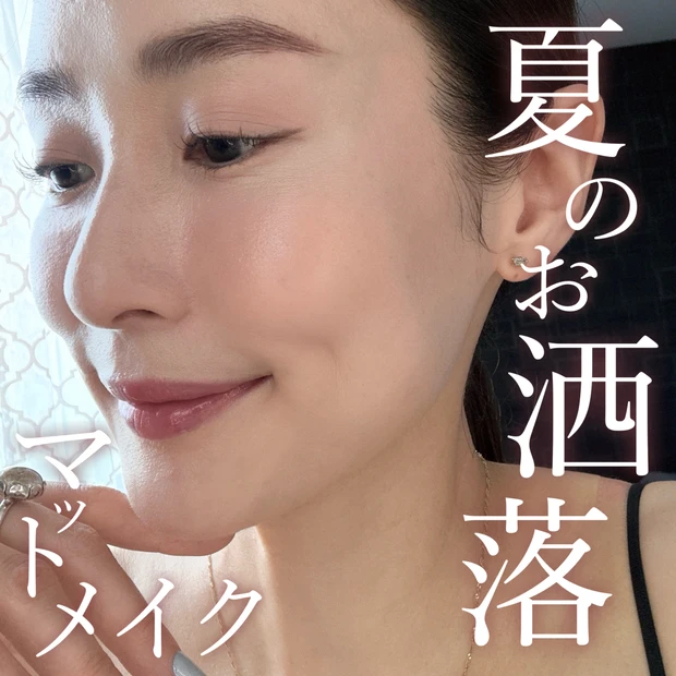 夏のマットメイクがお洒落で可愛い♡大人も使いこなす旬のくすみマットメイクご提案♪