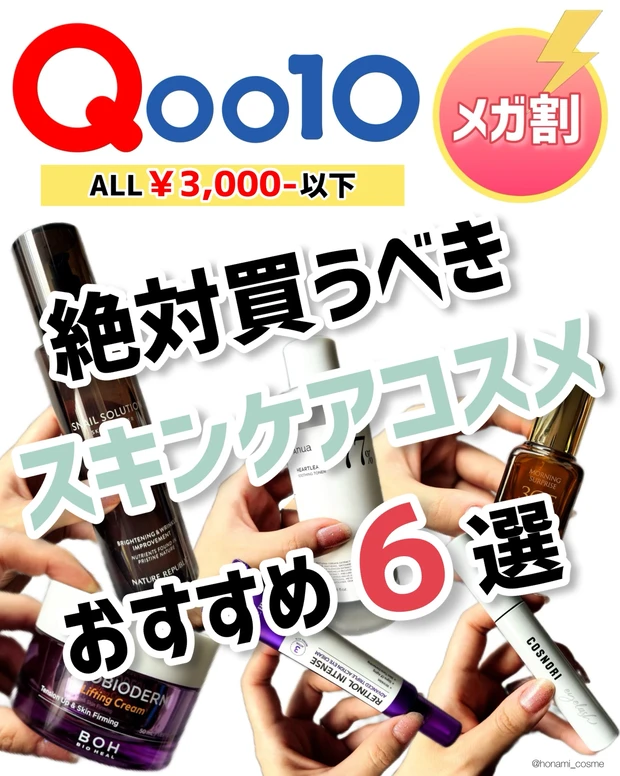 【Qoo10メガ割】ALL￥3,000－以下！絶対買うべきスキンケアコスメおすすめ６選✨【韓国コスメ】_1